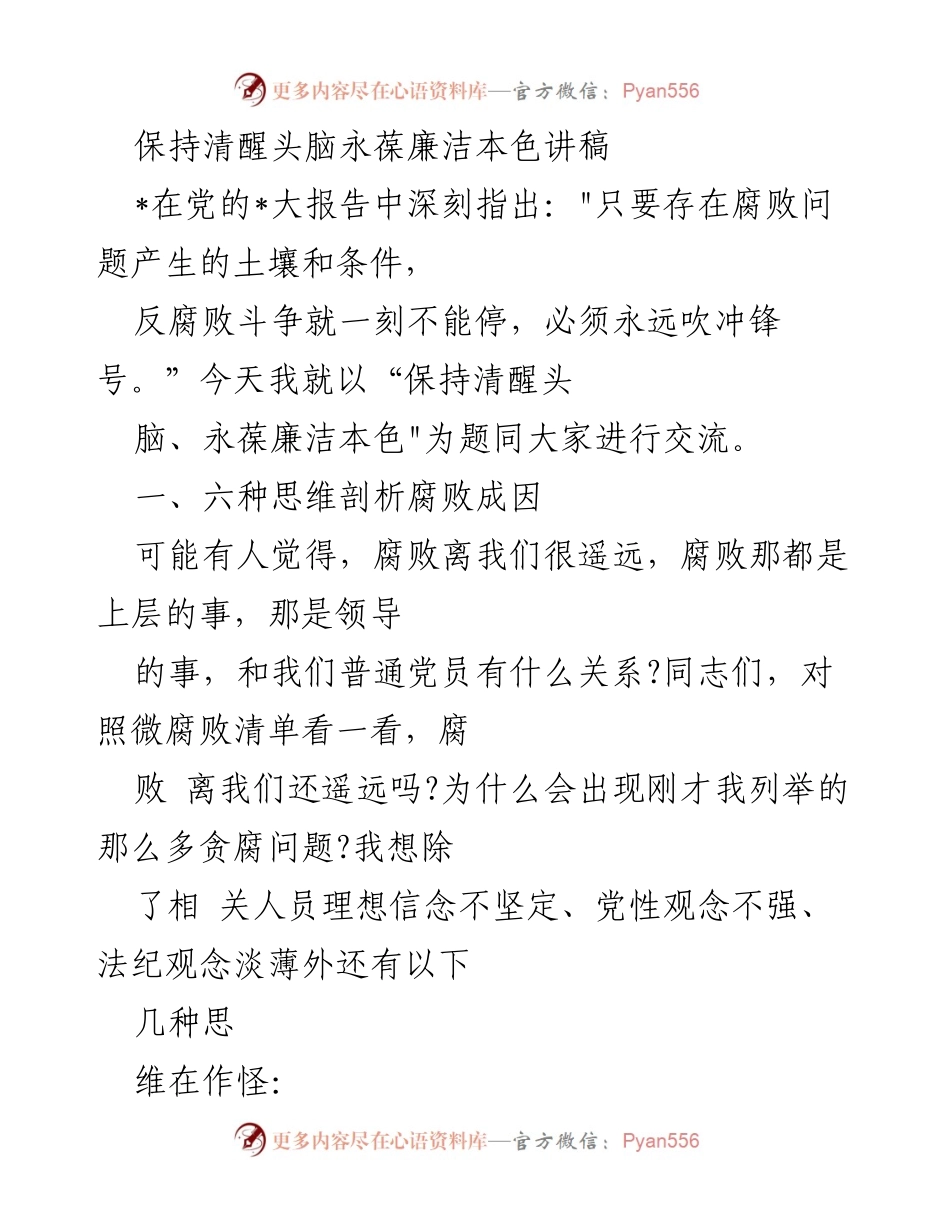 [发言] 反腐倡廉会议 - 保持清醒头脑，永葆廉洁本色.docx_第1页
