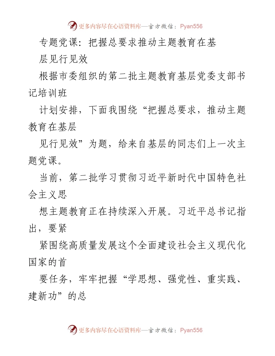 [发言] 培训班 - 把握总要求推动主题教育在基层见行见效.docx_第1页