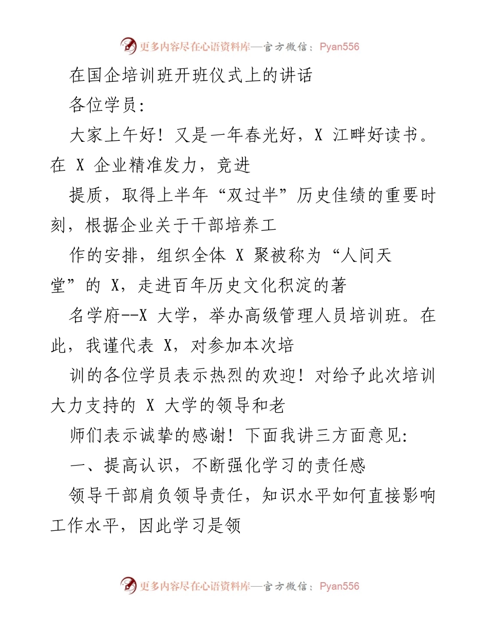[发言] 国企培训班开班仪式 - 提升干部学习力，推动企业创新发展.docx_第1页