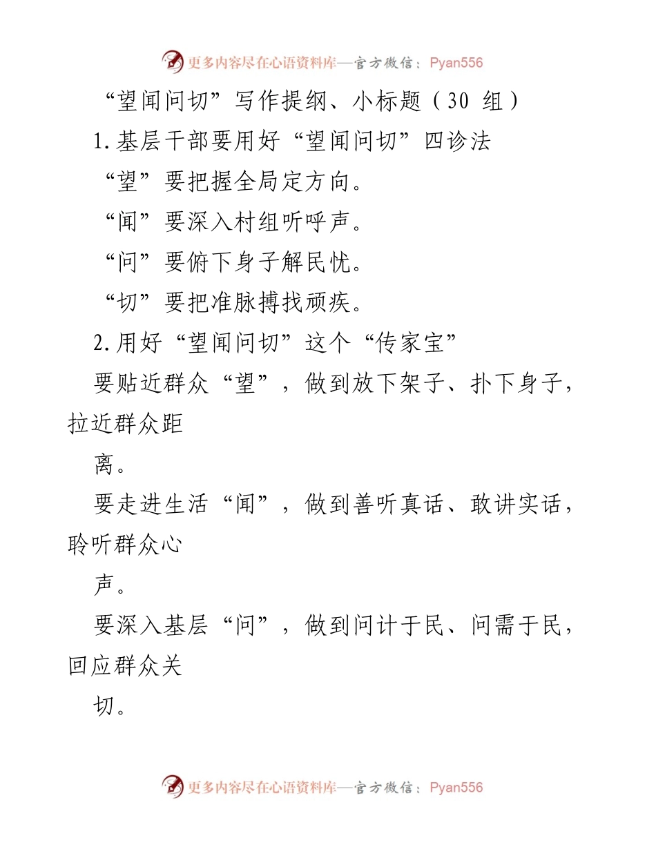 [发言] 基层干部培训 - “望闻问切”工作法的实践与应用.docx_第1页
