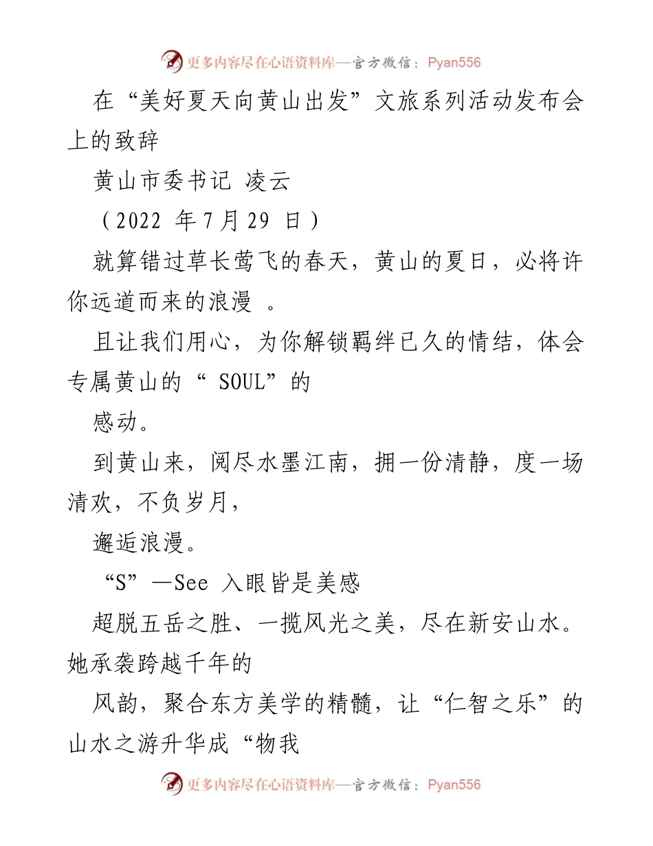 [发言] 发布会 - 黄山文旅活动发布会致辞：探索夏日浪漫与独特魅力.docx_第1页
