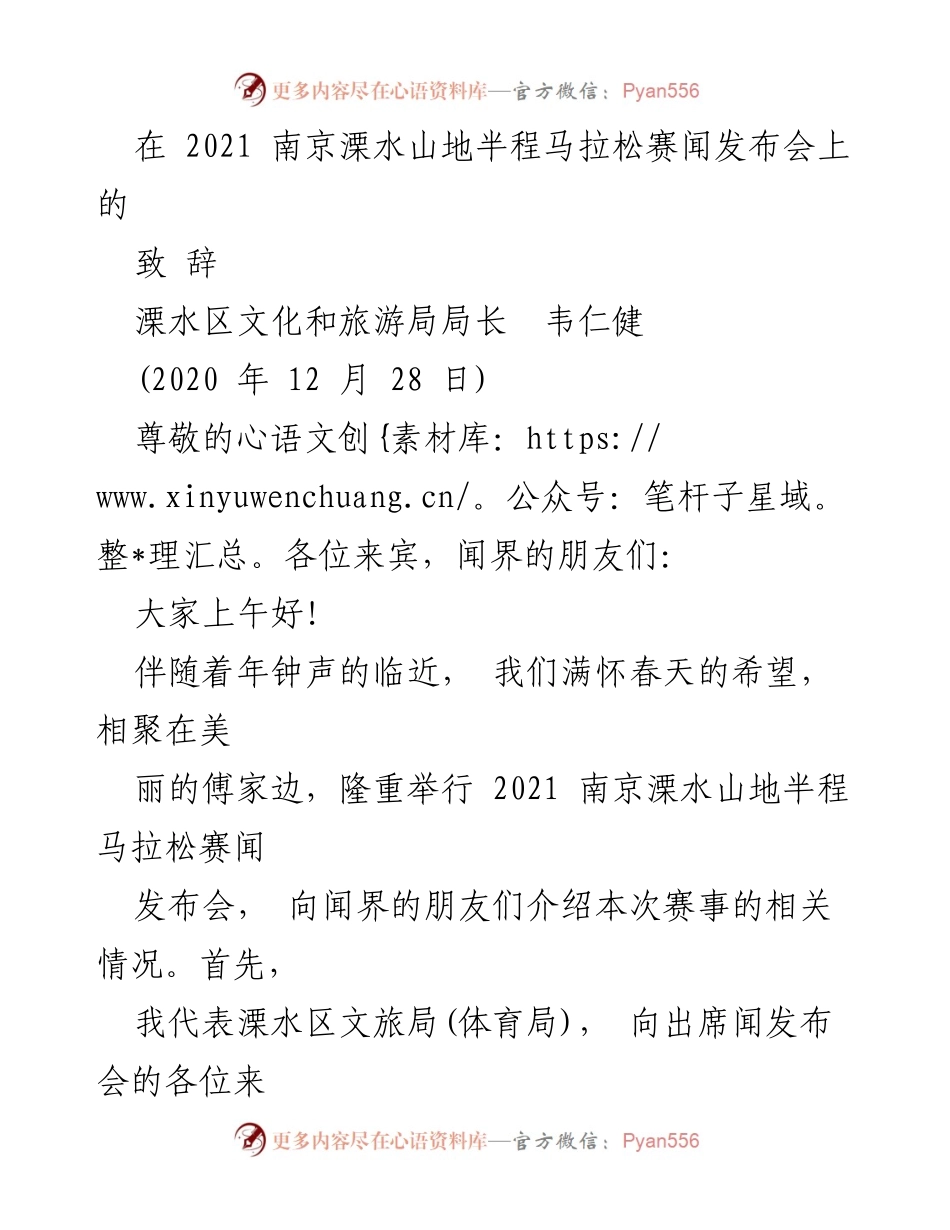 [发言] 发布会 - 2021 南京溧水山地半程马拉松赛发布致辞.docx_第1页