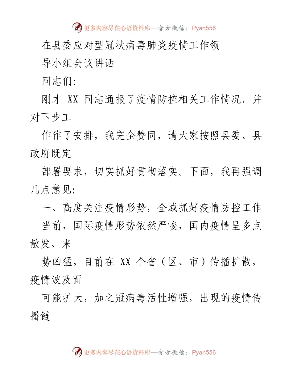 [发言] 县委疫情防控工作领导小组会议 - 加强疫情防控，确保安全稳定.docx_第1页