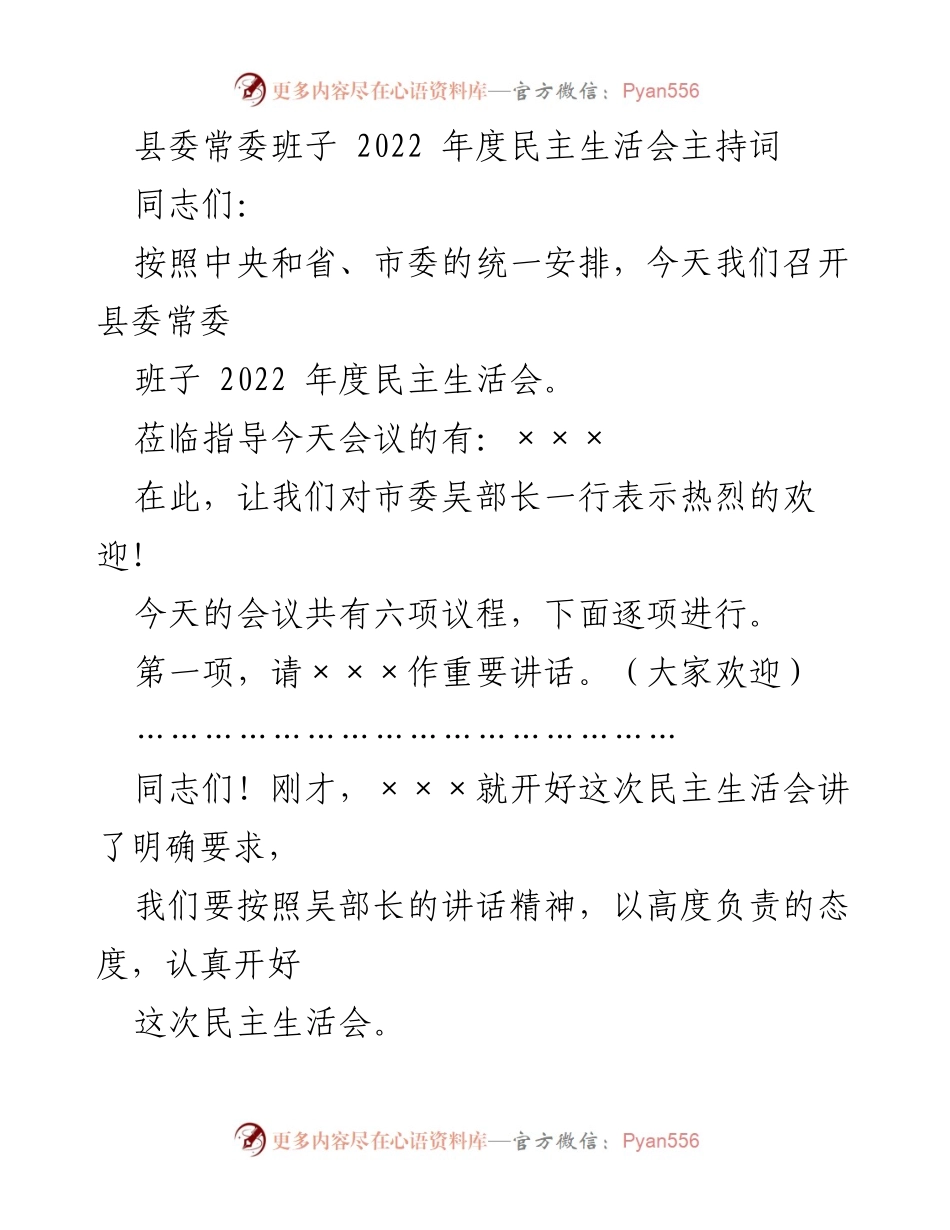 [发言] 县委常委班子 2022 年度民主生活会 - 召开县委常委班子2022年度民主生活会主持词.docx_第1页