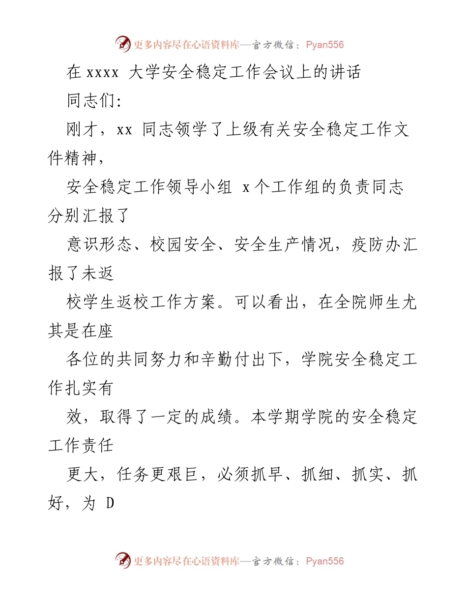 [发言] 大学安全稳定工作会议 - 加强校园安全稳定工作，迎接党的XX大召开_1.docx_第1页