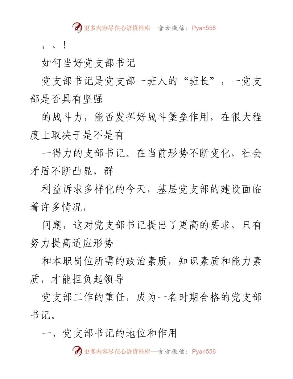 [发言] 如何当好党支部书记.docx_第1页