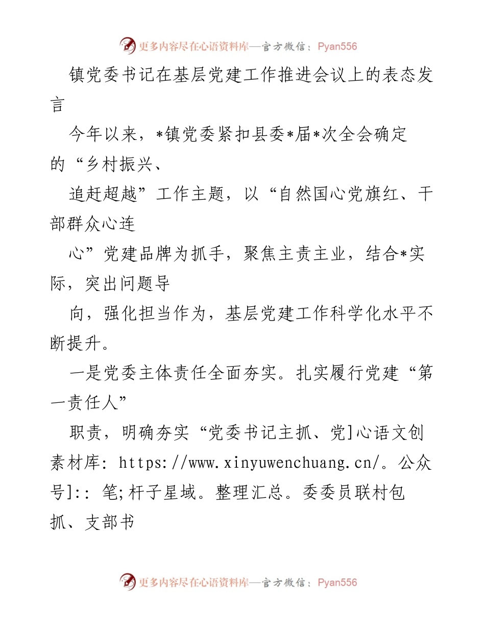 [发言] 基层党建工作推进会议 - 加强基层党建，推动乡村振兴与经济发展.docx_第1页