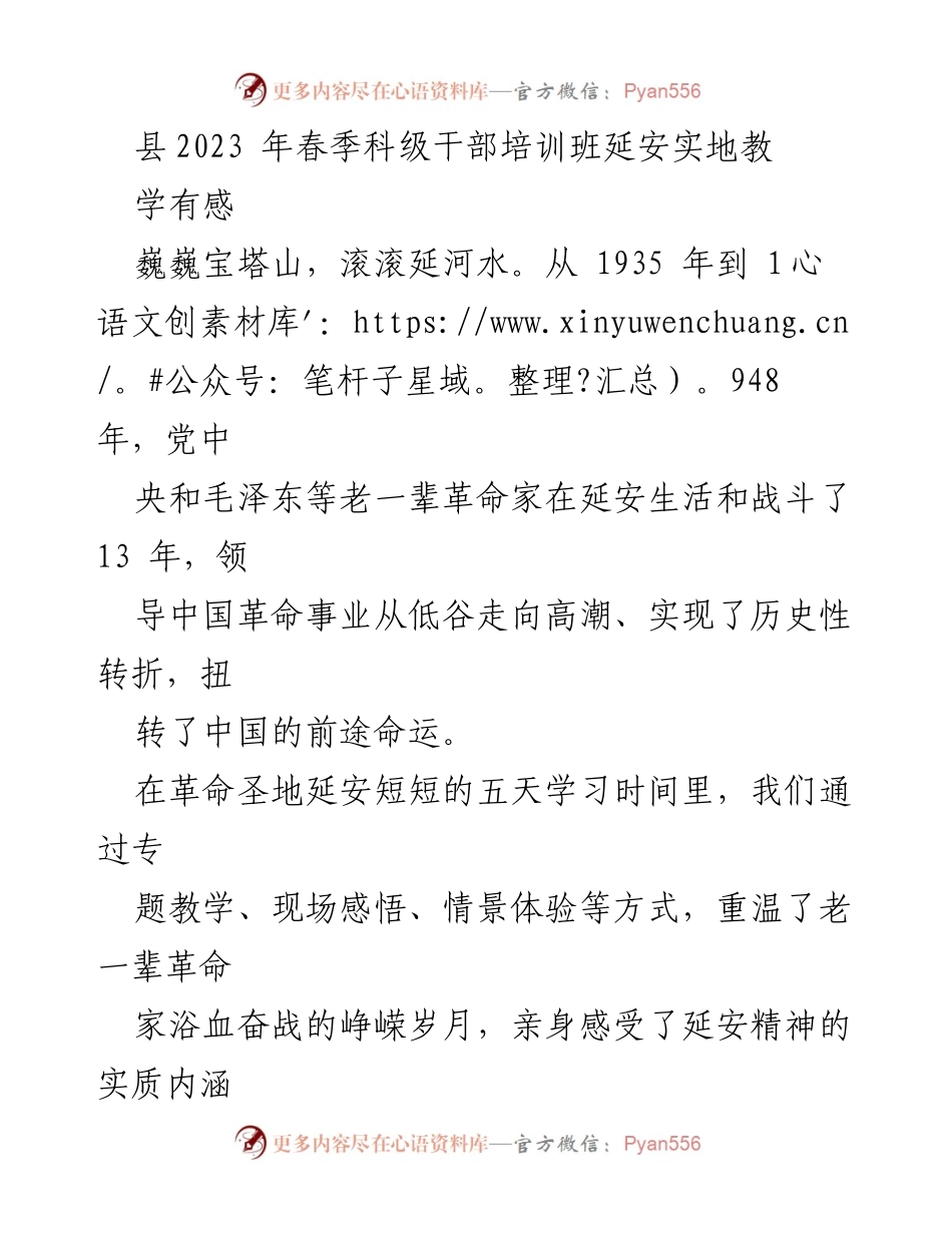 [发言] 培训班 - 传承延安精神，坚定红色信念.docx_第1页