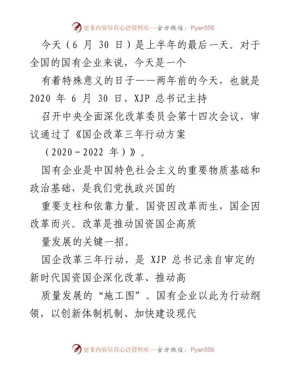 [发言] 国有企业改革总结会 - 国企改革三年行动的收官与展望.docx_第1页