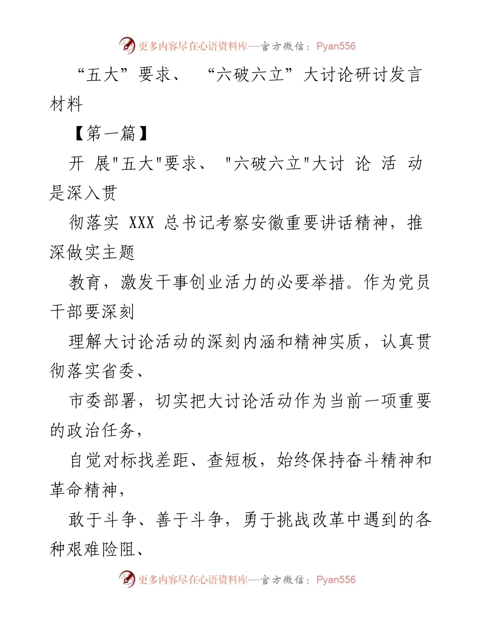 [发言] 大讨论活动 - 深入贯彻“五大”要求与“六破六立”的学习体会.docx_第1页