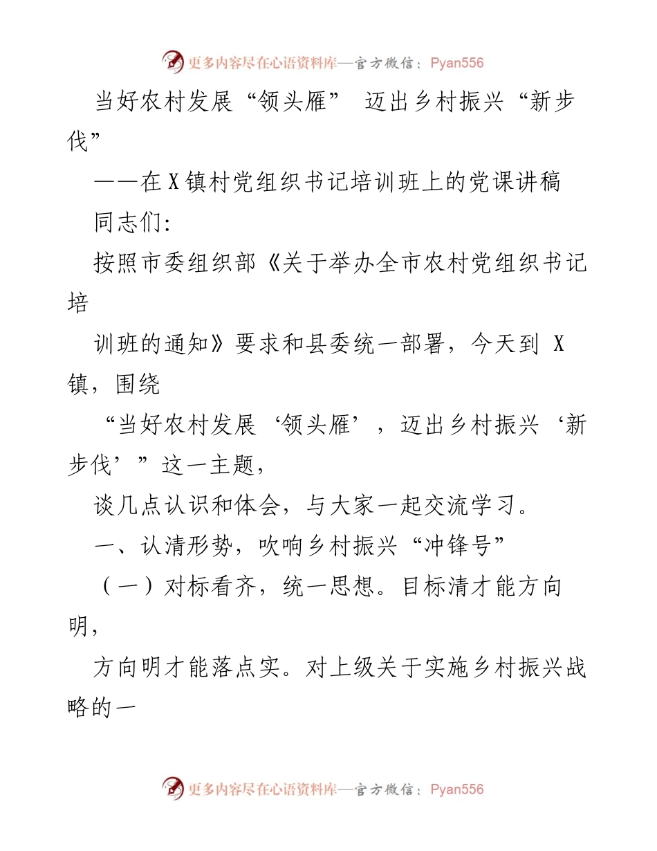 [发言] 培训班 - 农村发展“领头雁”与乡村振兴新步伐.docx_第1页