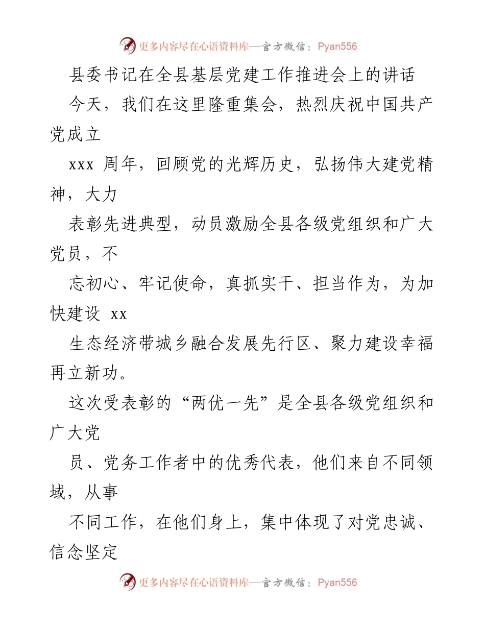 [发言] 基层党建工作推进会 - 强化责任感，推动基层党建新发展.docx_第1页