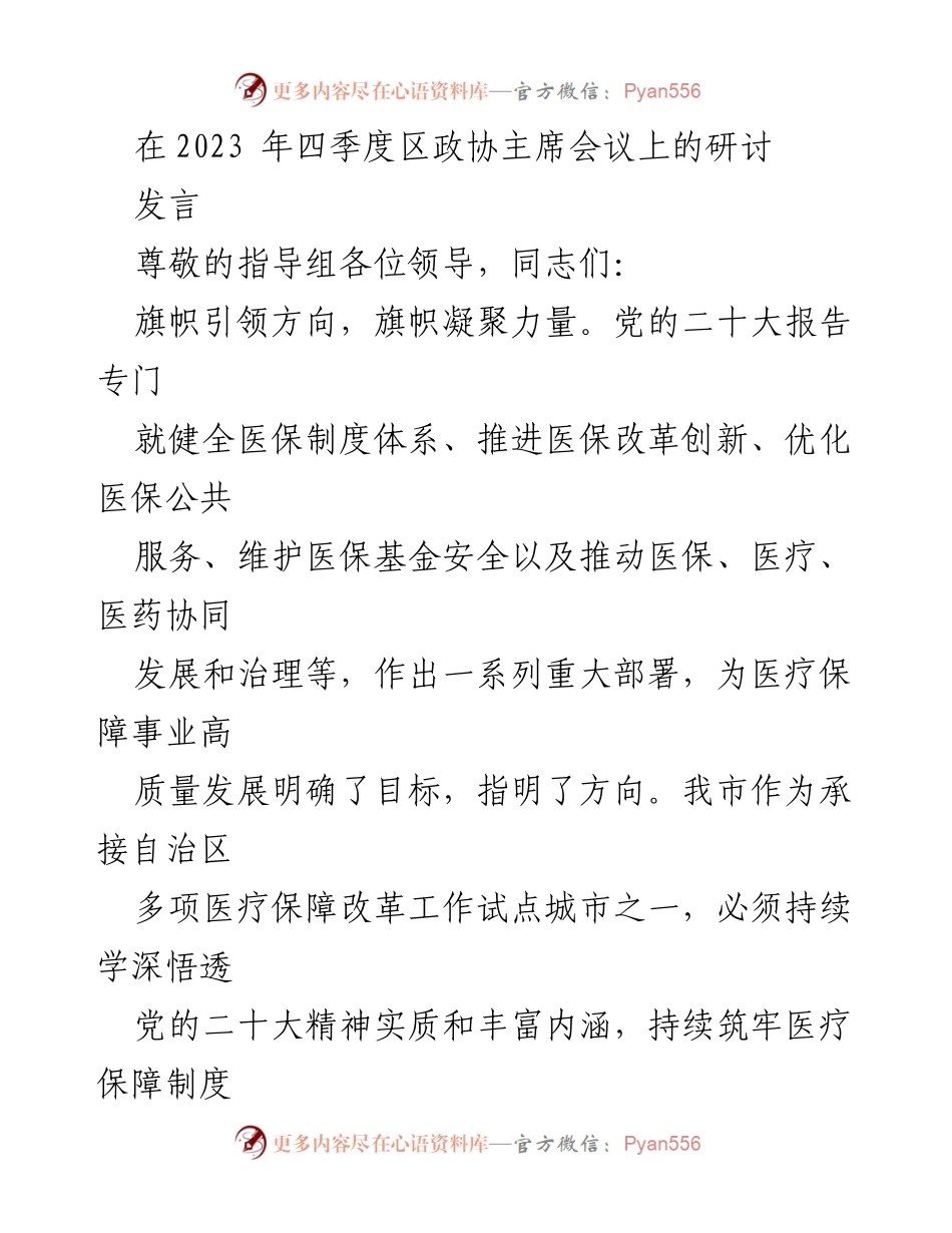 [发言] 四季度区政协主席会议 - 推动医疗保障高质量发展的思考与实践.docx_第1页