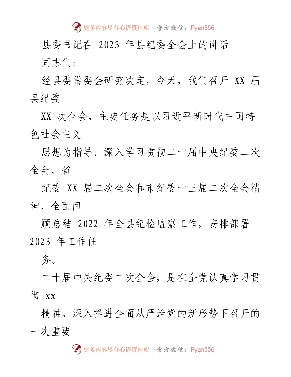 [发言] 县纪委全会 - 深入推进全面从严治党，确保纪检监察工作高质量发展_1.docx_第1页