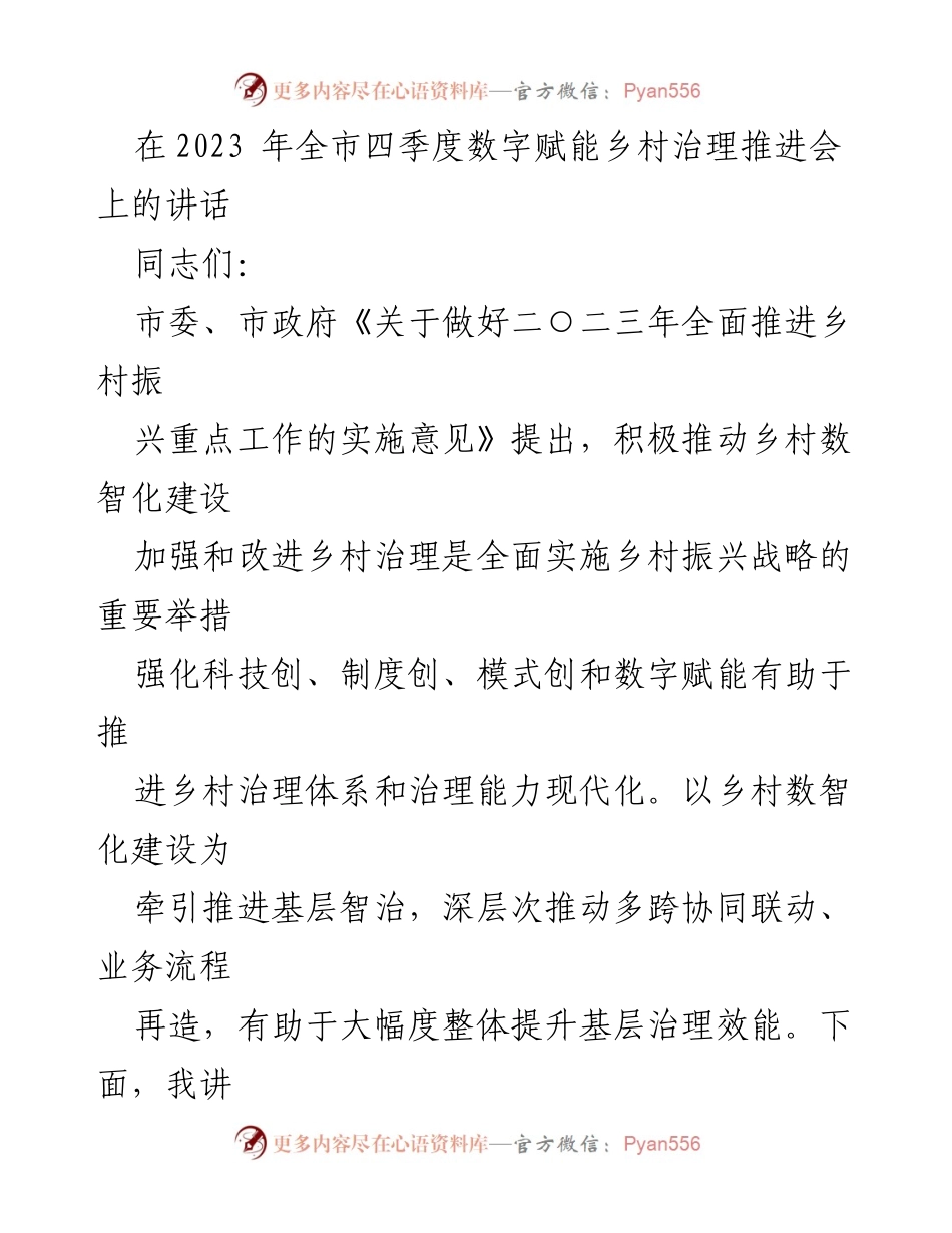 [发言] 四季度数字赋能乡村治理推进会 - 乡村数智化建设与治理现代化讲话.docx_第1页