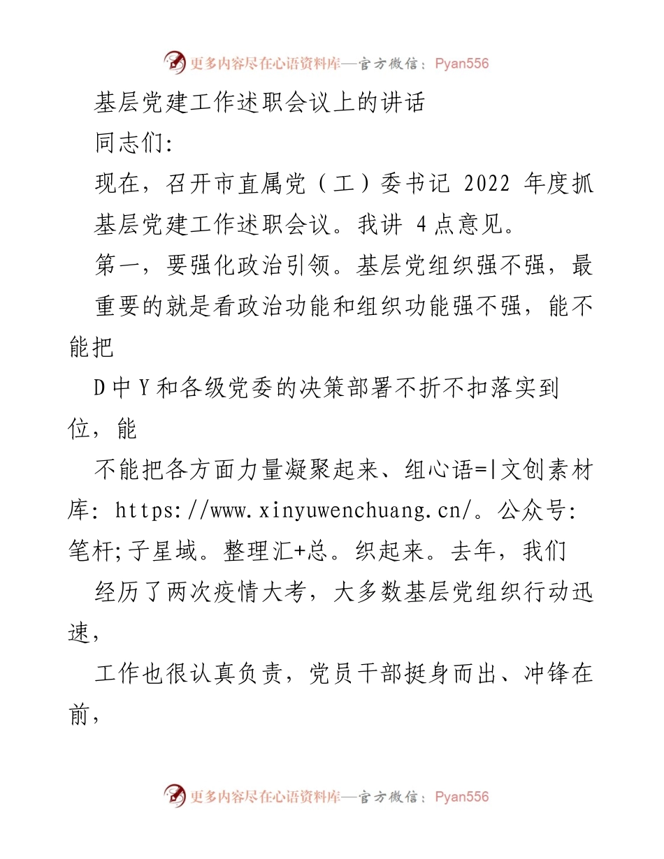 [发言] 基层党建工作述职会议 - 强化基层党建，提升组织功能与政治引领.docx_第1页