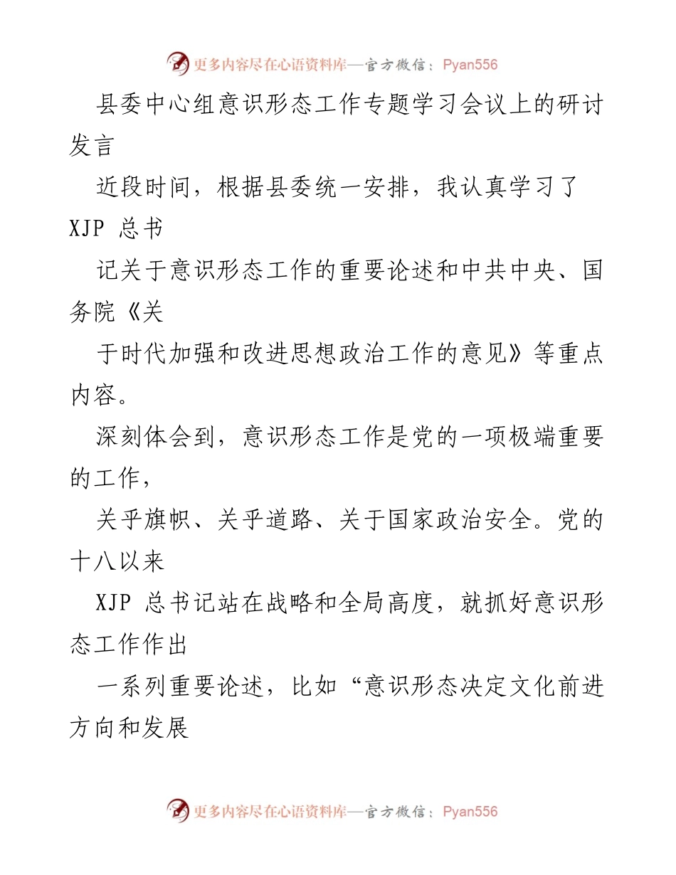[发言] 县委中心组意识形态工作专题学习会议 - 加强意识形态工作的重要性与责任担当.docx_第1页
