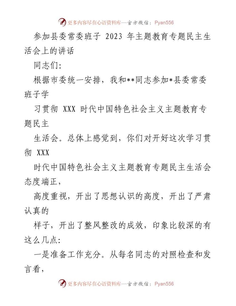 [发言] 县委常委班子 2023 年主题教育专题民主生活会 - 深入剖析与整改：推动主题教育高质量开展.docx_第1页