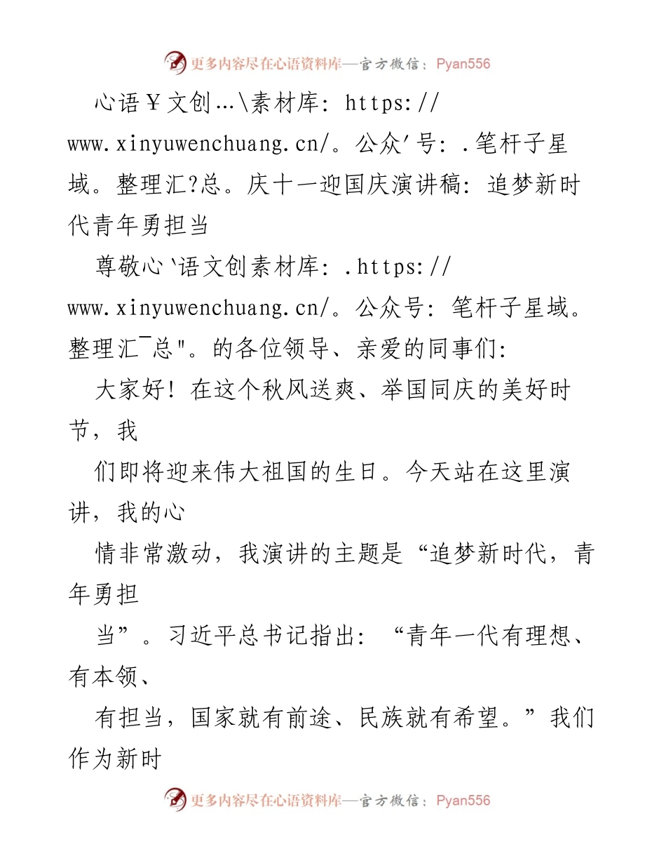 [发言] 国庆庆祝活动 - 青年勇担当：追梦新时代的使命与责任.docx_第1页