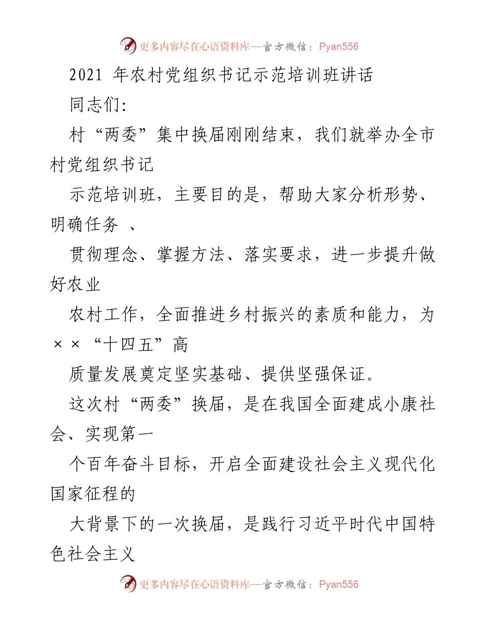 [发言] 培训班 - 提升农村党组织书记素质，推动乡村振兴.docx_第1页