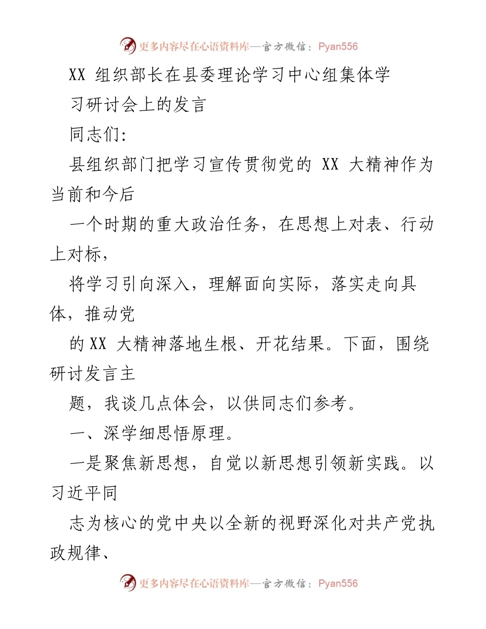 [发言] 县委理论学习中心组集体学习研讨会 - 深入学习贯彻党的XX大精神，推动高质量发展.docx_第1页