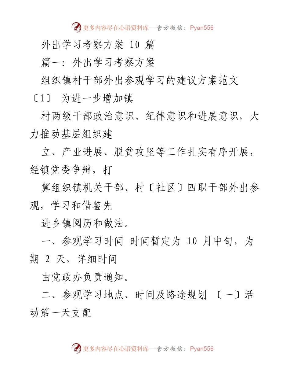 [发言] 外出学习考察 - 镇村干部外出学习考察方案.docx_第1页