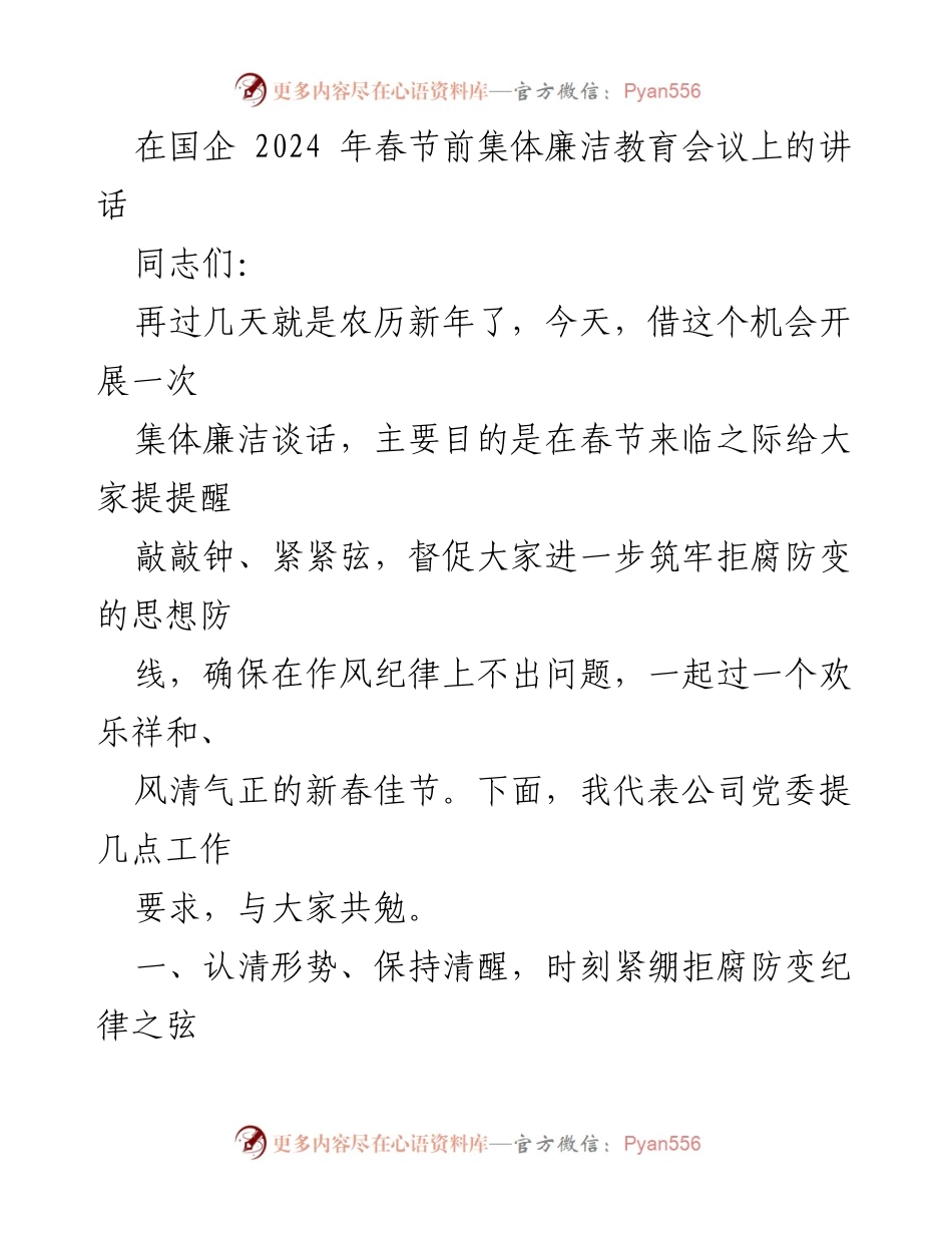[发言] 国企春节前集体廉洁教育会议 - 加强廉洁意识，确保风清气正的新春佳节.docx_第1页