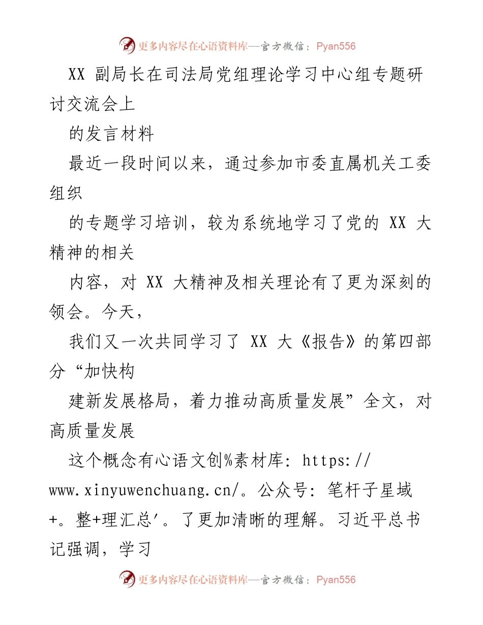[发言] 司法局党组理论学习中心组专题研讨交流会 - 深刻理解高质量发展的理论与实践.docx_第1页
