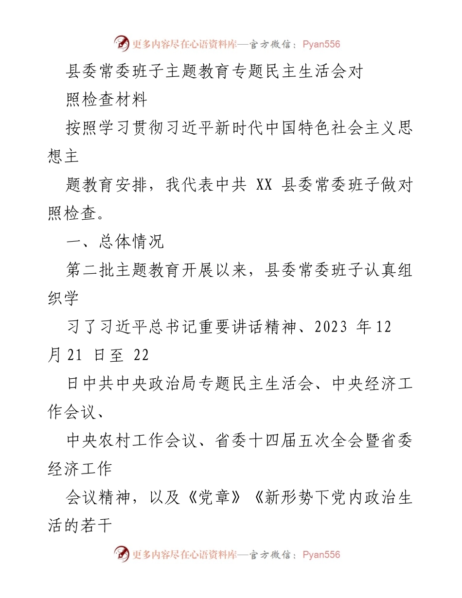 [发言] 县委常委班子主题教育专题民主生活会 - 县委常委班子对照检查报告.docx_第1页