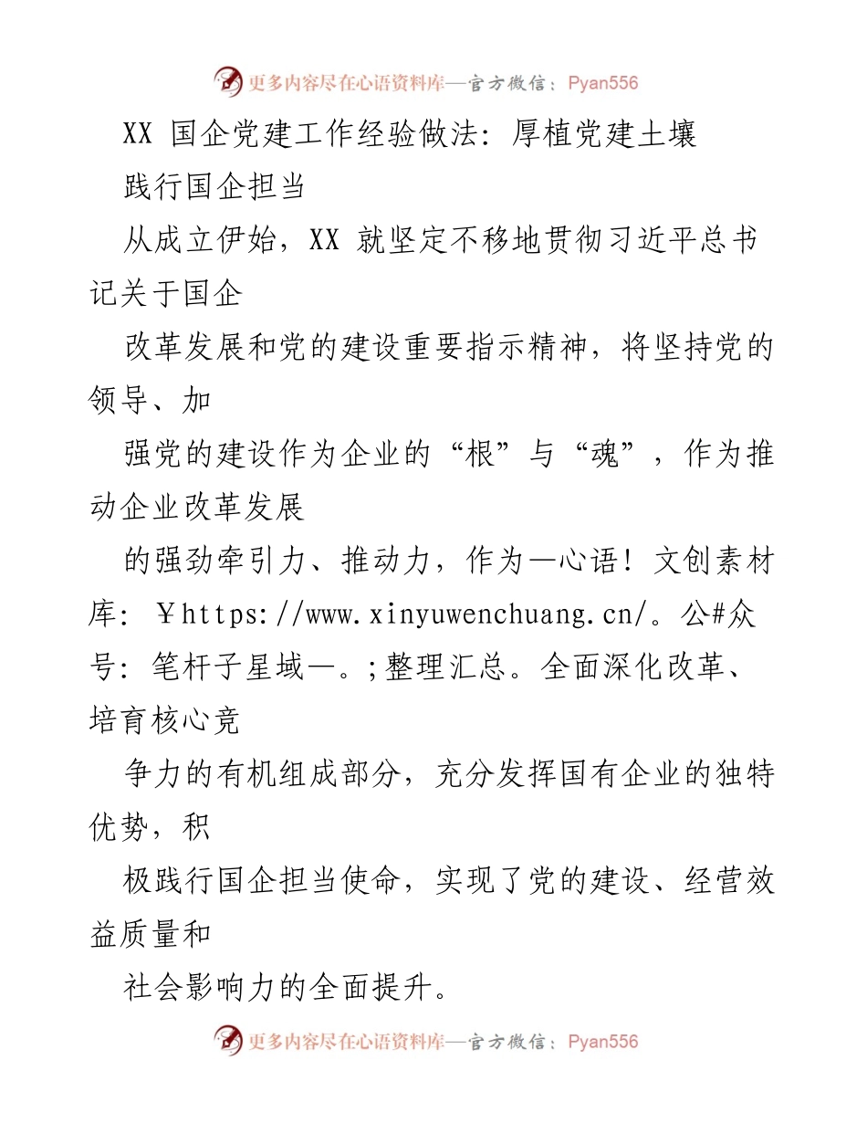 [发言] 国企党建工作经验交流会 - 深化国企党建，践行责任担当.docx_第1页
