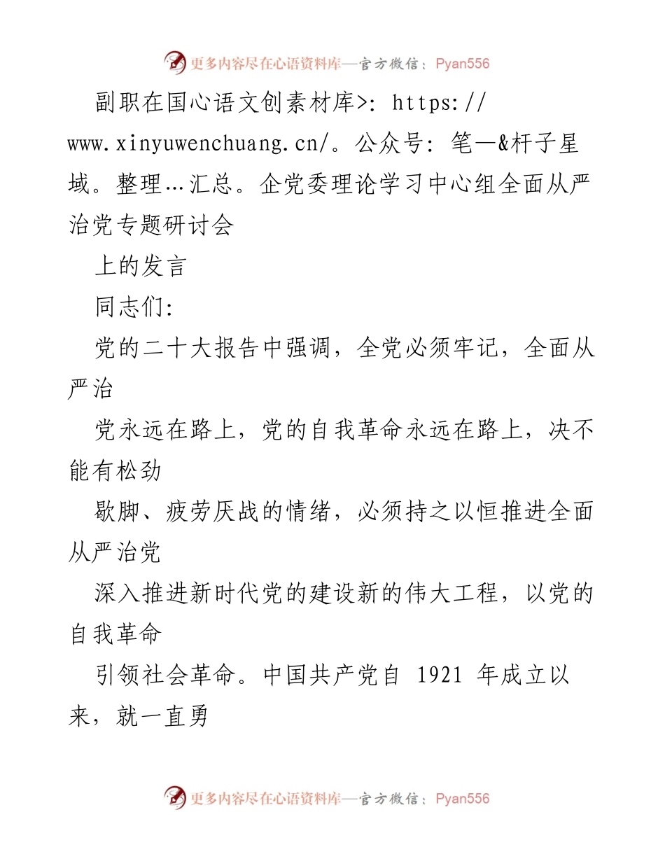 [发言] 国企党委理论学习中心组 - 推进全面从严治党，强化组织人事制度建设.docx_第1页