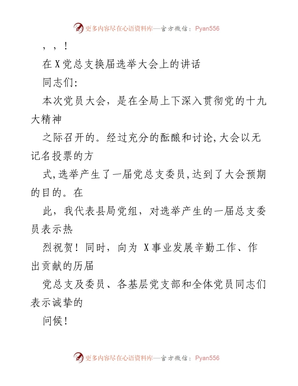 [发言] 在X党总支换届选举大会上的讲话.docx_第1页