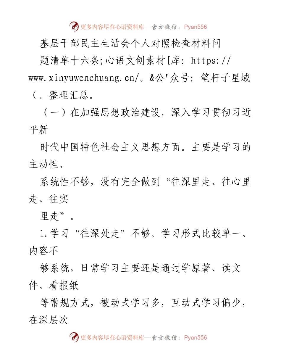 [发言] 基层干部民主生活会 - 加强思想政治建设与贯彻落实习近平新时代中国特色社会主义思想的自我反思.docx_第1页