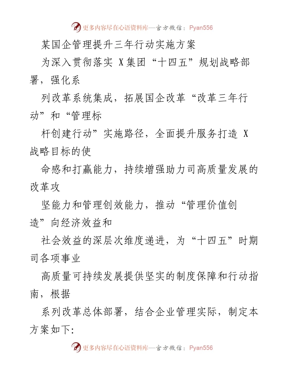 [发言] 国企改革会议 - 国企管理提升三年行动实施方案解读.docx_第1页