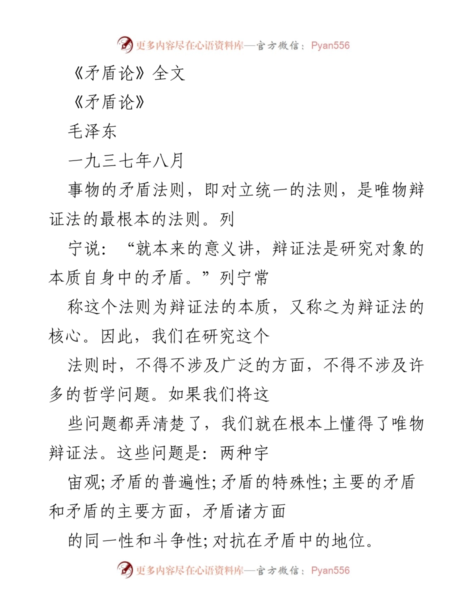 [发言] 哲学研讨会 - 《矛盾论》与唯物辩证法的核心探讨.docx_第1页