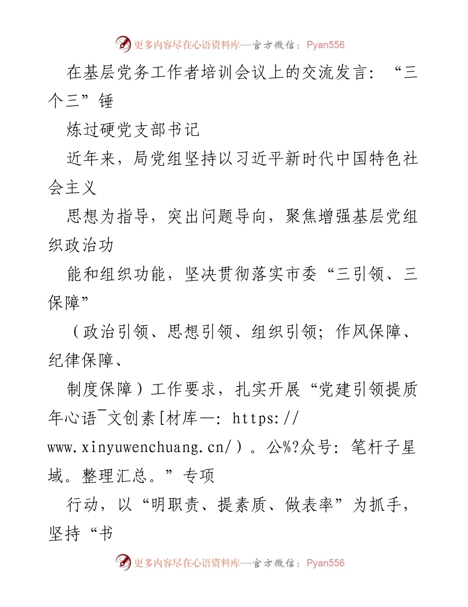 [发言] 基层党务工作者培训会议 - 加强党支部书记素质提升的“三个三”策略.docx_第1页