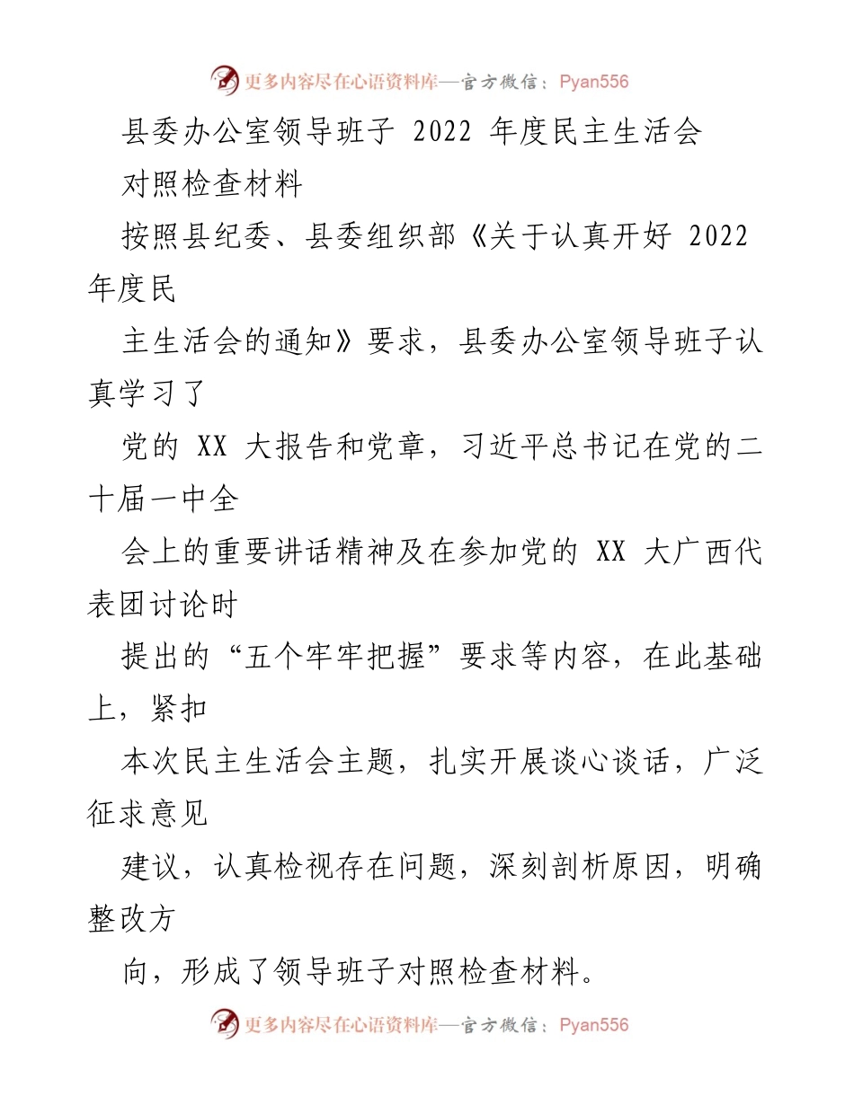 [发言] 县委办公室年度民主生活会 - 县委办公室领导班子2022年度民主生活会对照检查材料总结.docx_第1页
