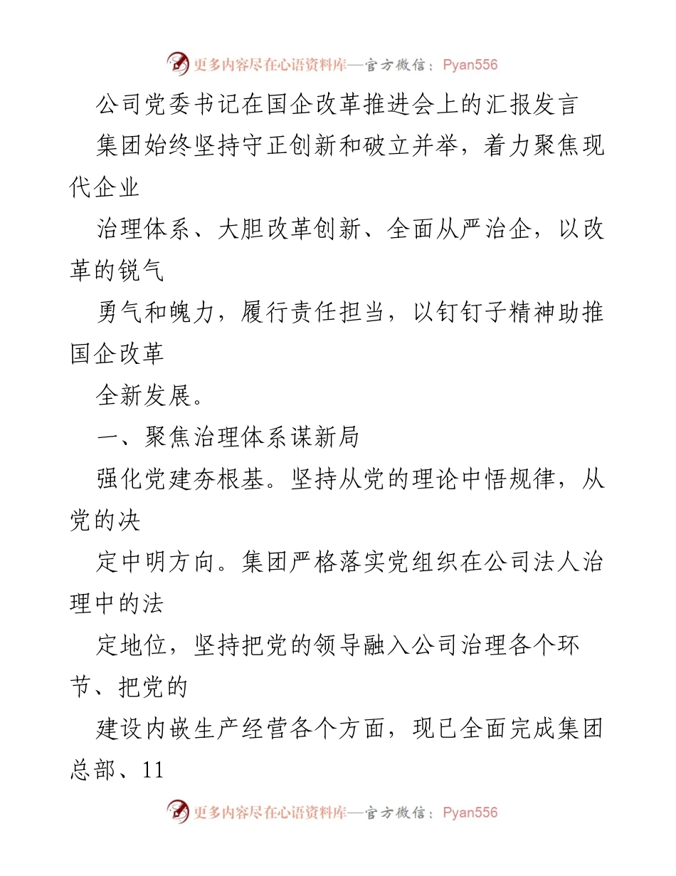 [发言] 国企改革推进会 - 强化治理与创新驱动，助推国企改革新发展.docx_第1页