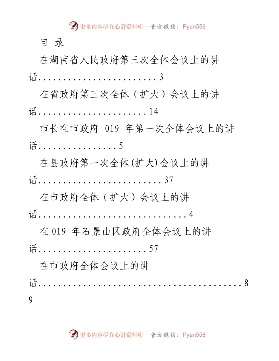 [发言] 各级政府全体会议讲话汇总.docx_第1页