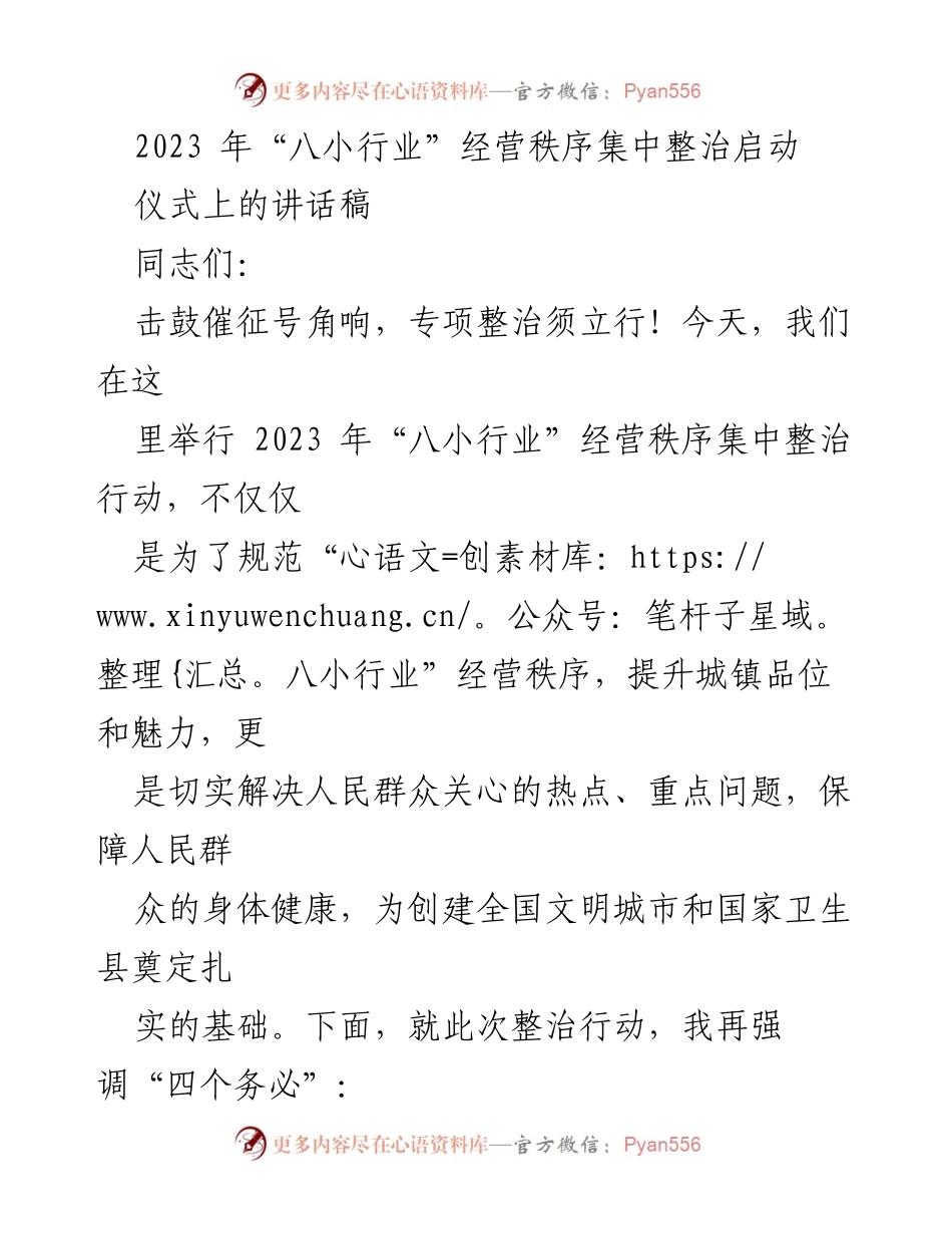 [发言] 启动仪式 - 2023年“八小行业”经营秩序集中整治行动的重要性与实施要求.docx_第1页