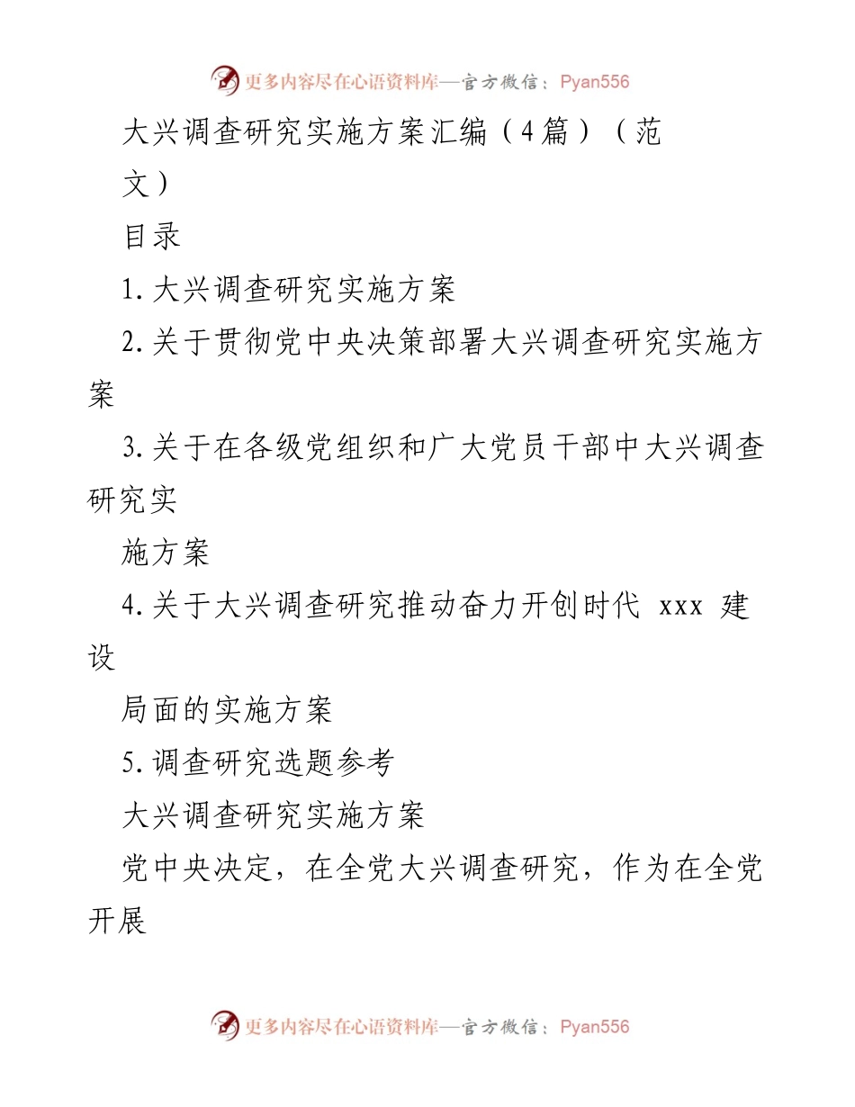 [发言] 大兴调查研究实施方案发布会 - 大兴调查研究的重要性与实施方案解读.docx_第1页