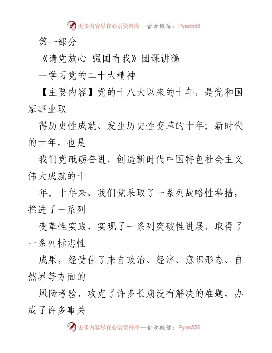 [发言] 团课 - 《请党放心 强国有我》团课讲稿：学习党的二十大精神.docx_第1页