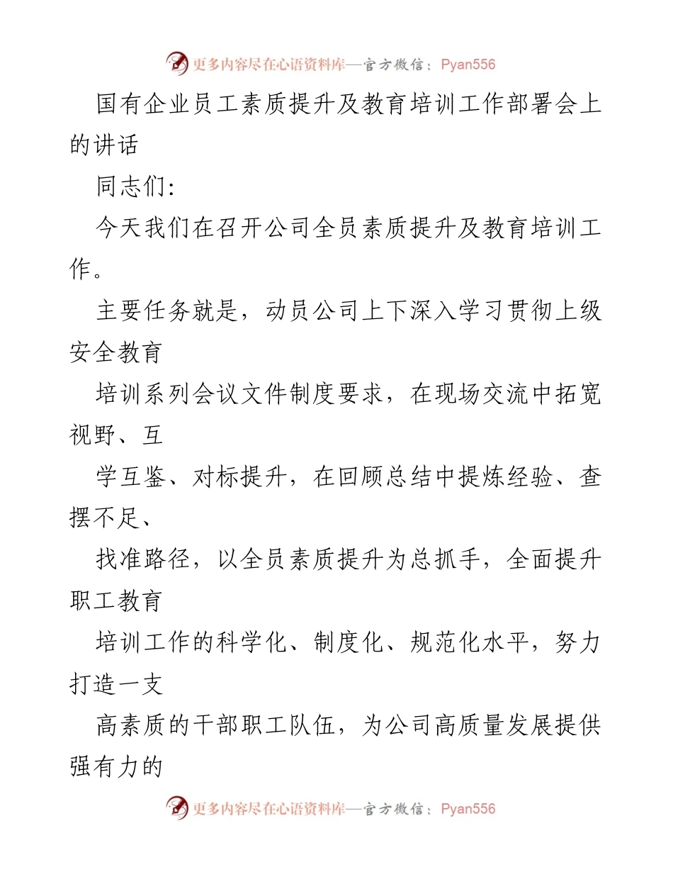 [发言] 国有企业员工素质提升及教育培训工作部署会 - 全员素质提升的重要性与实施路径.docx_第1页