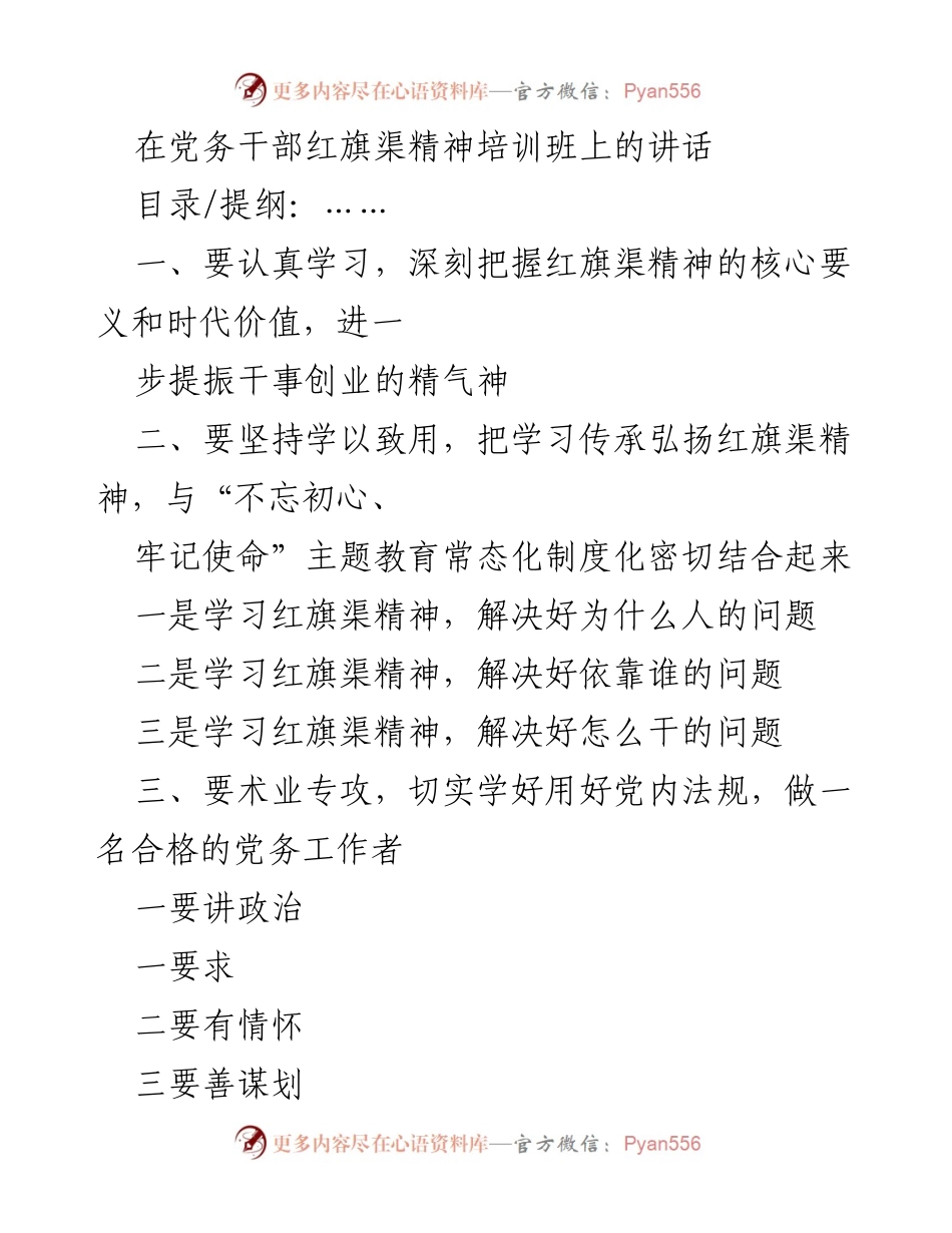 [发言] 培训班 - 弘扬红旗渠精神，提升党务干部素养.docx_第1页