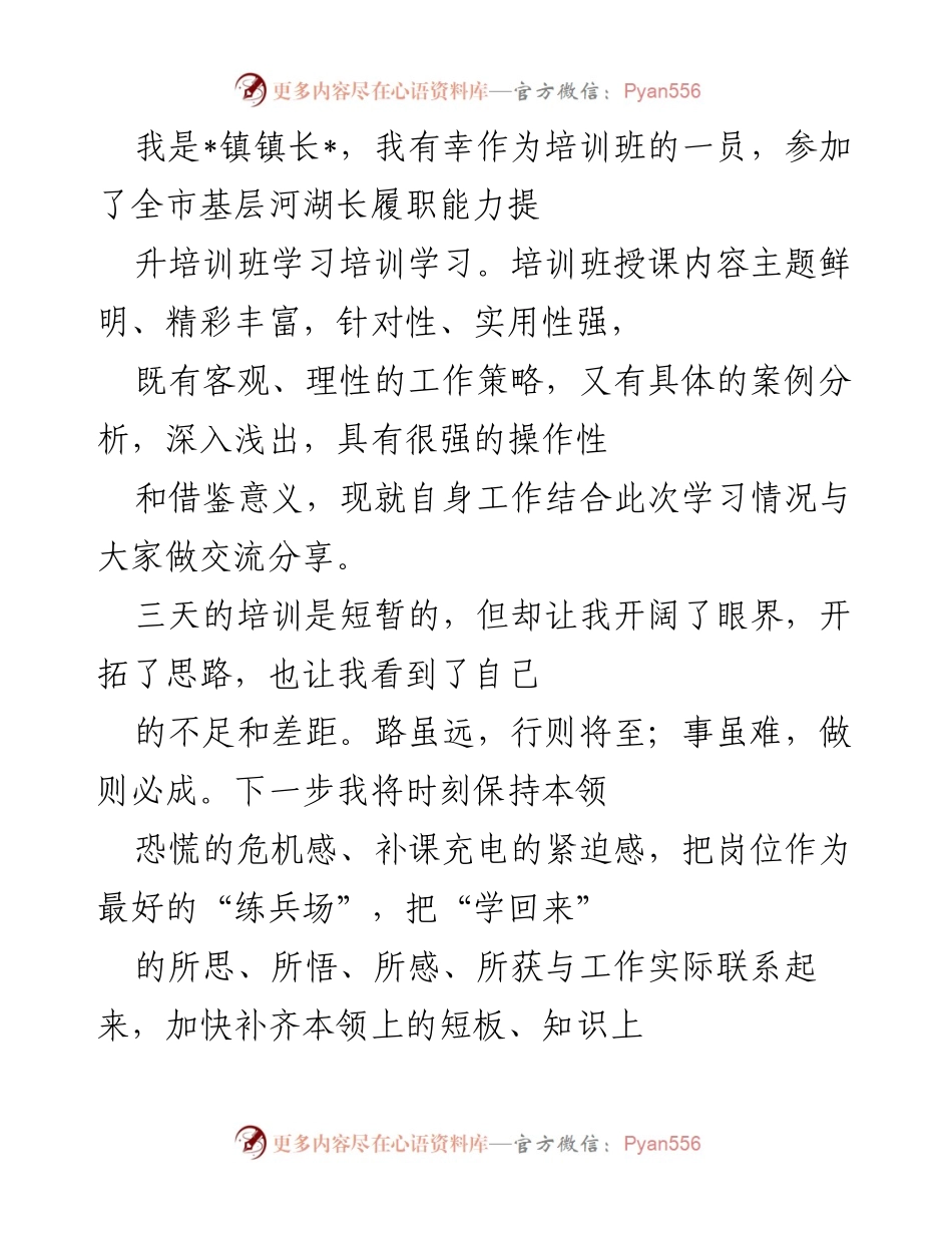 [发言] 培训班 - 提升河湖长履职能力的学习体会与实践思考.docx_第1页