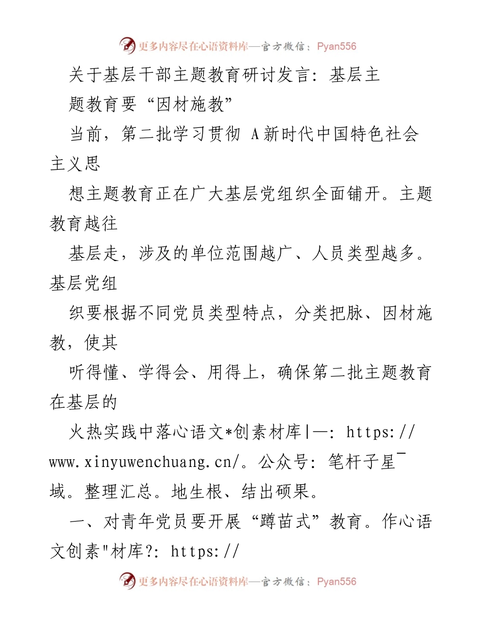 [发言] 基层干部主题教育研讨 - 基层干部主题教育的“因材施教”策略.docx_第1页