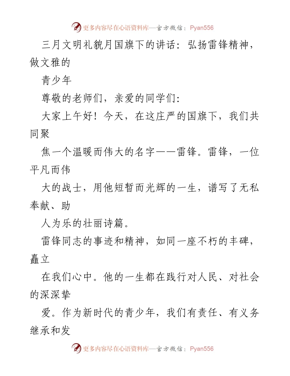[发言] 国旗下讲话 - 弘扬雷锋精神，做文雅的青少年.docx_第1页
