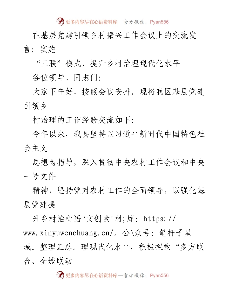 [发言] 基层党建引领乡村振兴工作会议 - 实施“三联”模式，提升乡村治理现代化水平.docx_第1页