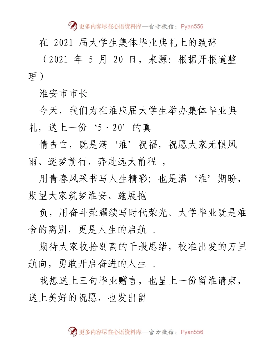 [发言] 大学毕业典礼 - 淮安市长致辞：祝福与期望的毕业寄语.docx_第1页