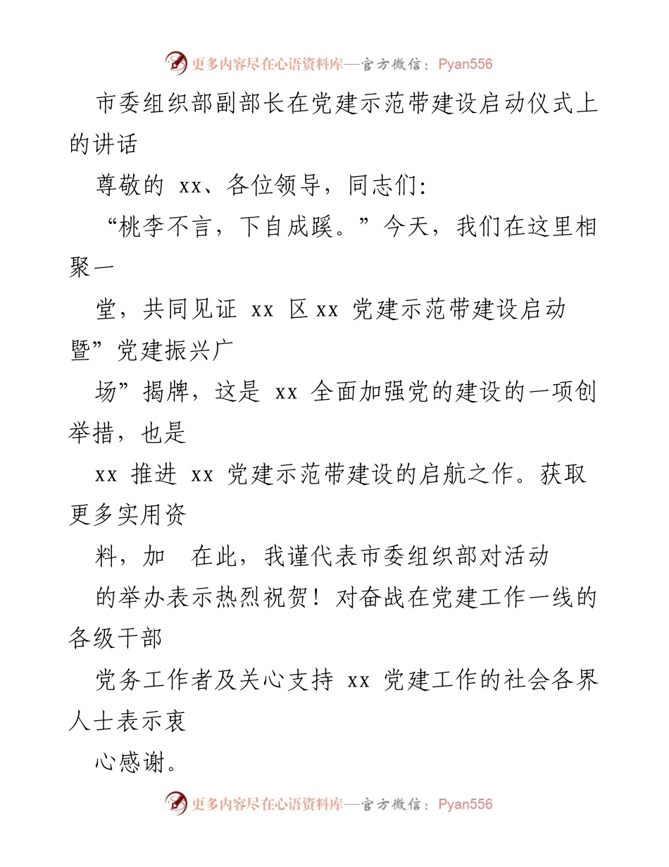 [发言] 启动仪式 - 推动党建示范带建设的希望与建议.docx_第1页